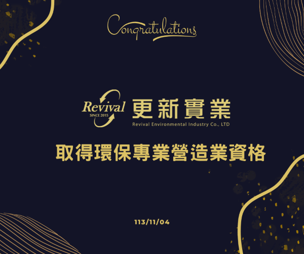 更新實業取得環保專業營造業資格