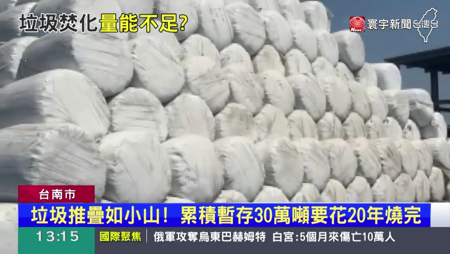 台南垃圾山無處倒！累積30萬噸竟須燒20年｜寰宇新聞 20230502