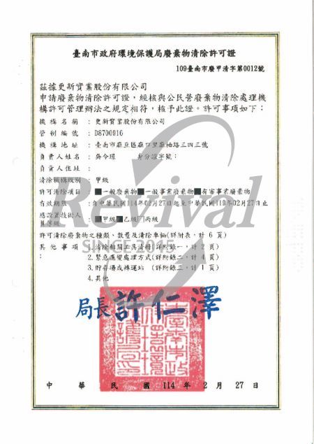 甲級廢棄物清除許可證