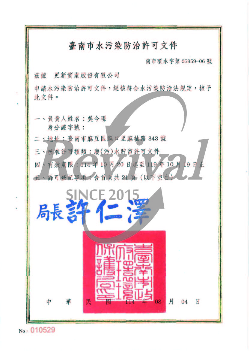 廢污水貯留許可