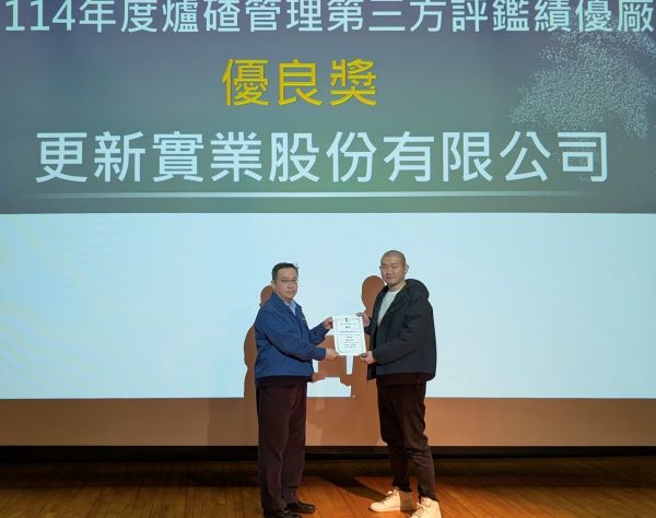 樹立循環經濟標竿！更新實業榮獲「114年度爐碴管理第三方評鑑」優良獎殊榮