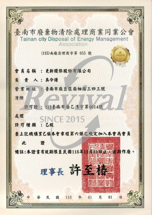更新環保廢棄物清除處理商業同業公會會員證