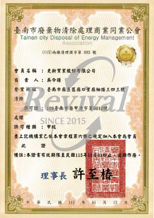 臺南市廢棄物清除處理商業同業公會會員證書